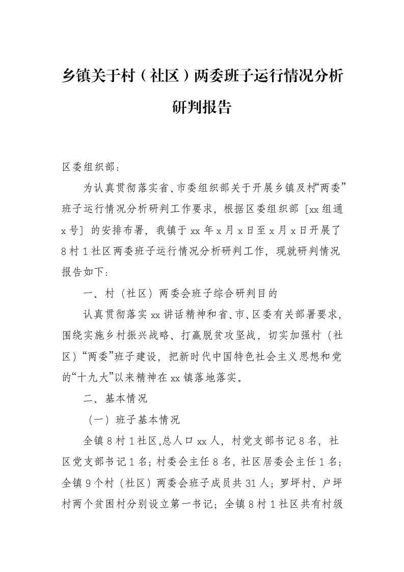 乡镇关于村（社区）两委班子运行情况分析研判报告-笔杆云