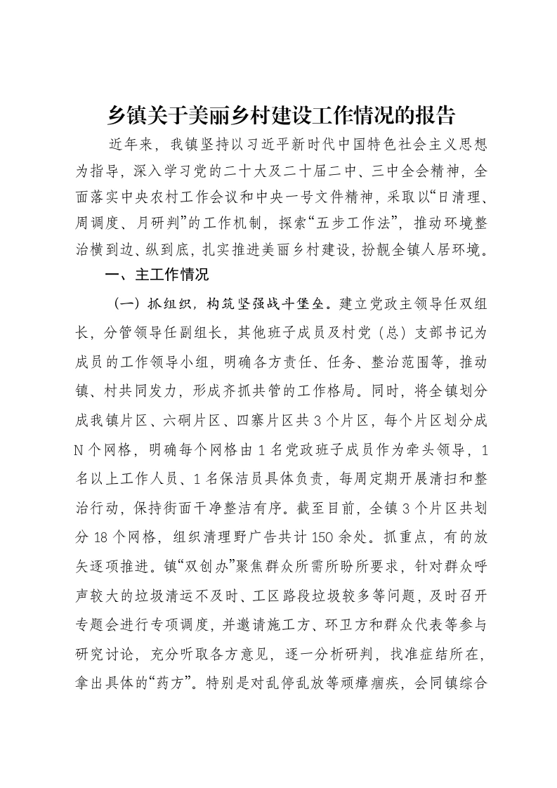 乡镇关于美丽乡村建设工作情况的报告-笔杆云