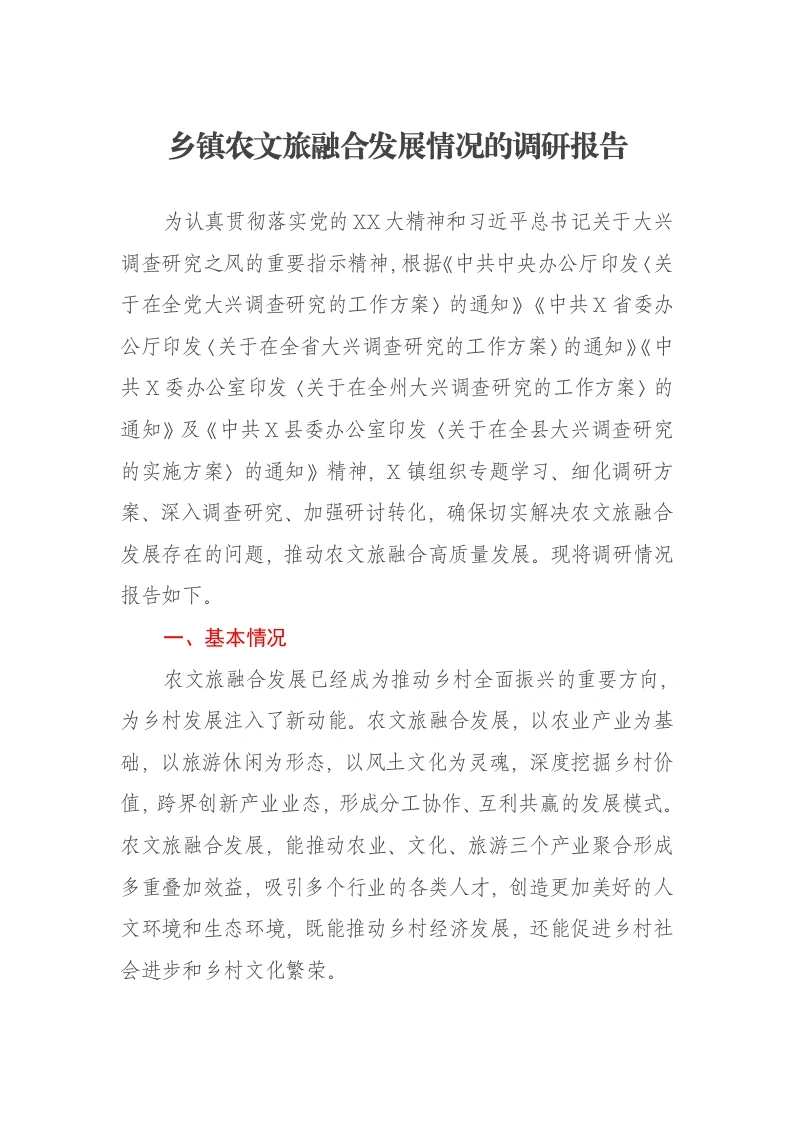 乡镇农文旅融合发展情况的调研报告-笔杆云
