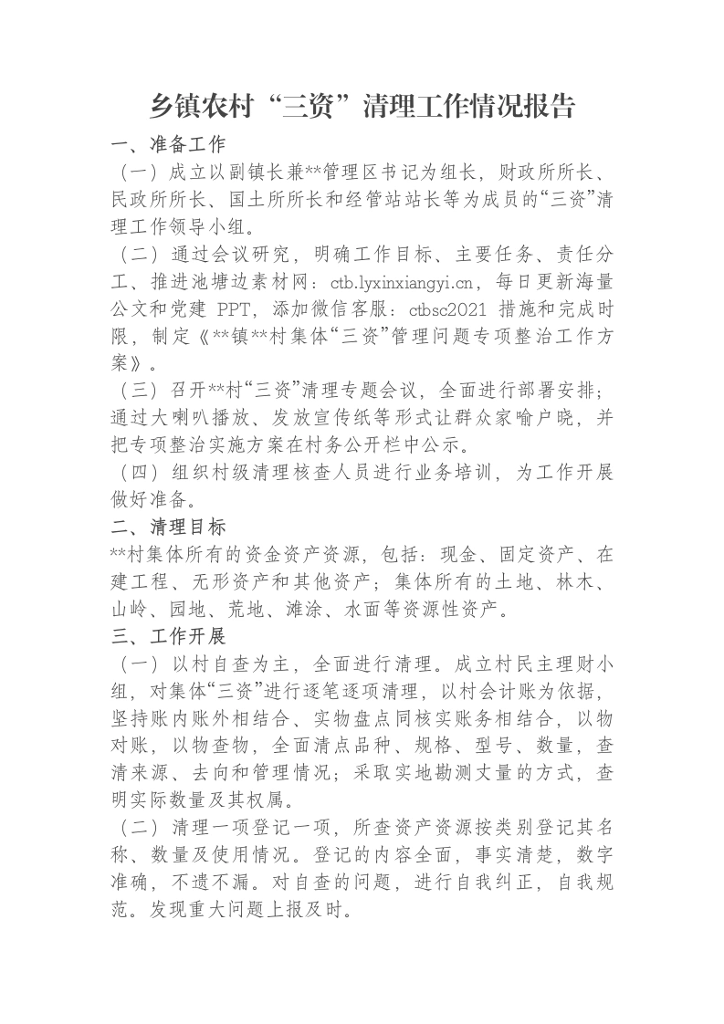 乡镇农村“三资”清理工作情况报告-笔杆云