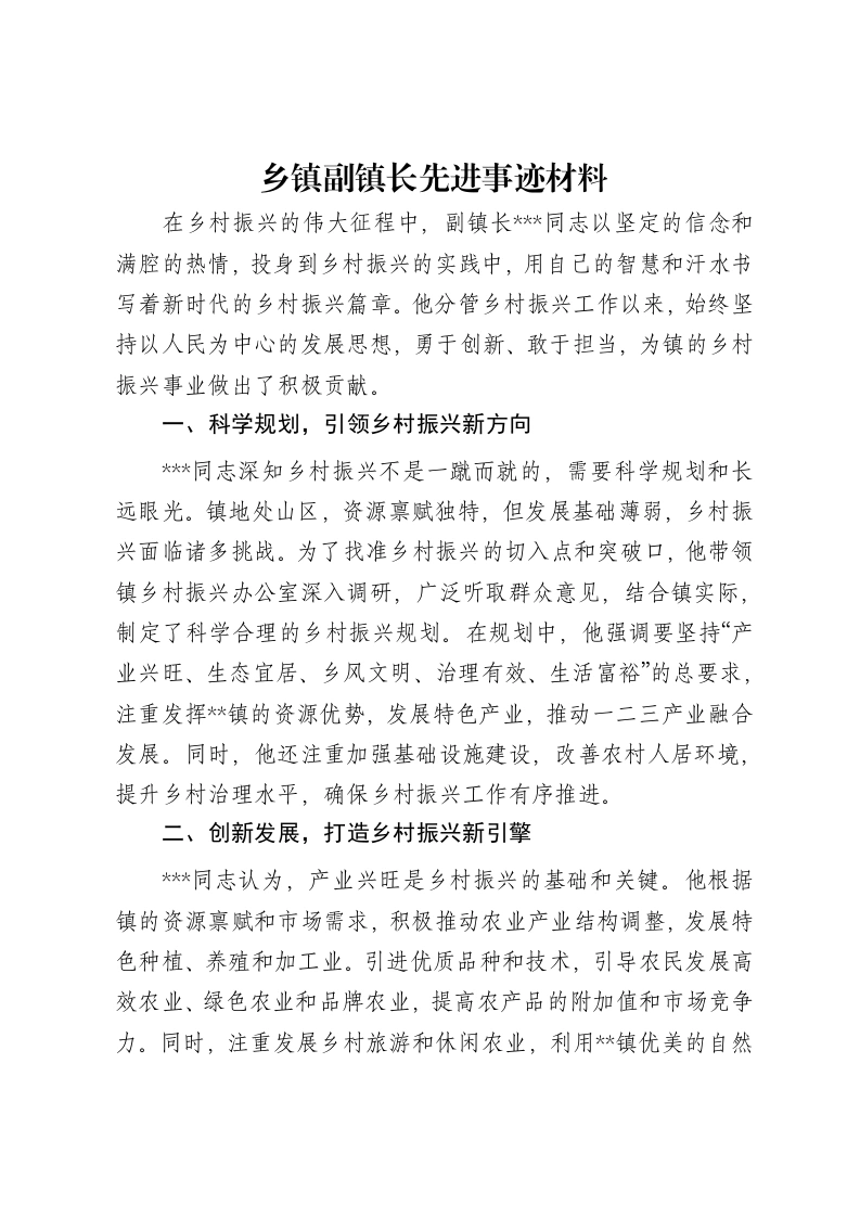 乡镇副镇长先进事迹材料-笔杆云
