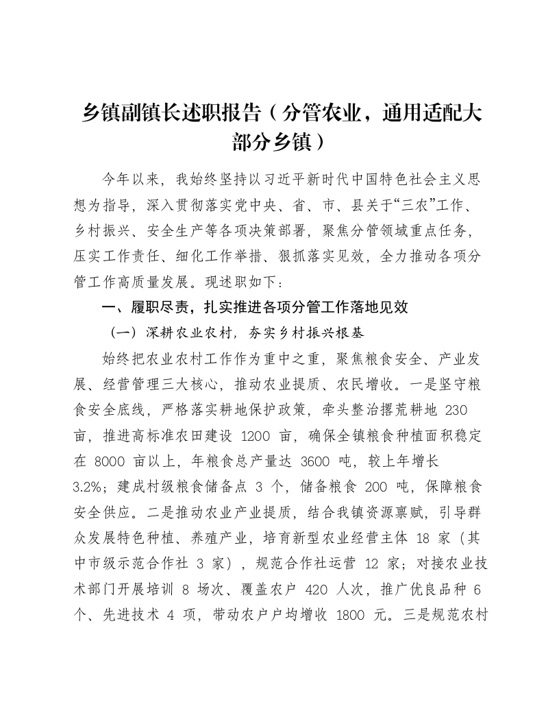 乡镇副镇长述职报告（分管农业，通用适配大部分乡镇）-笔杆云