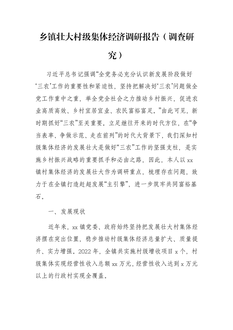 乡镇壮大村级集体经济调研报告（调查研究）-笔杆云