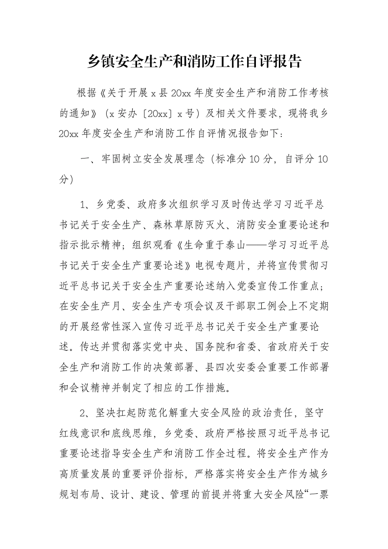 乡镇安全生产和消防工作自评报告-笔杆云