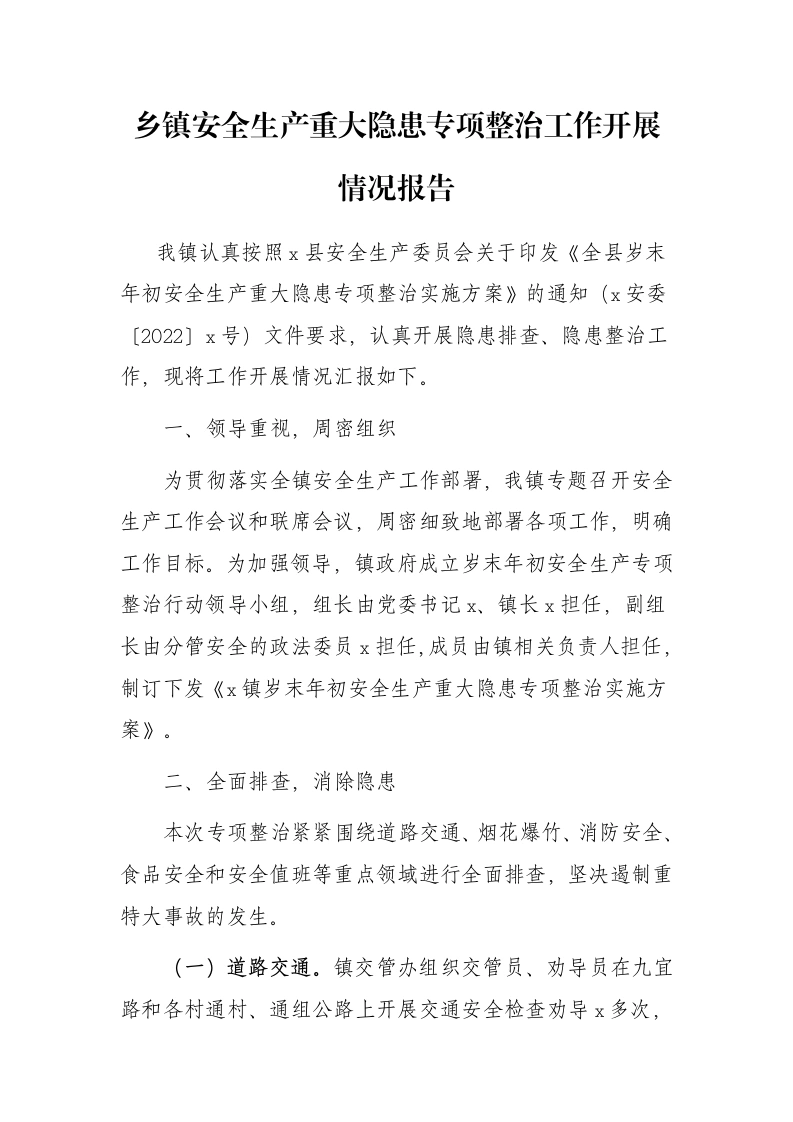 乡镇安全生产重大隐患专项整治工作开展情况报告-笔杆云