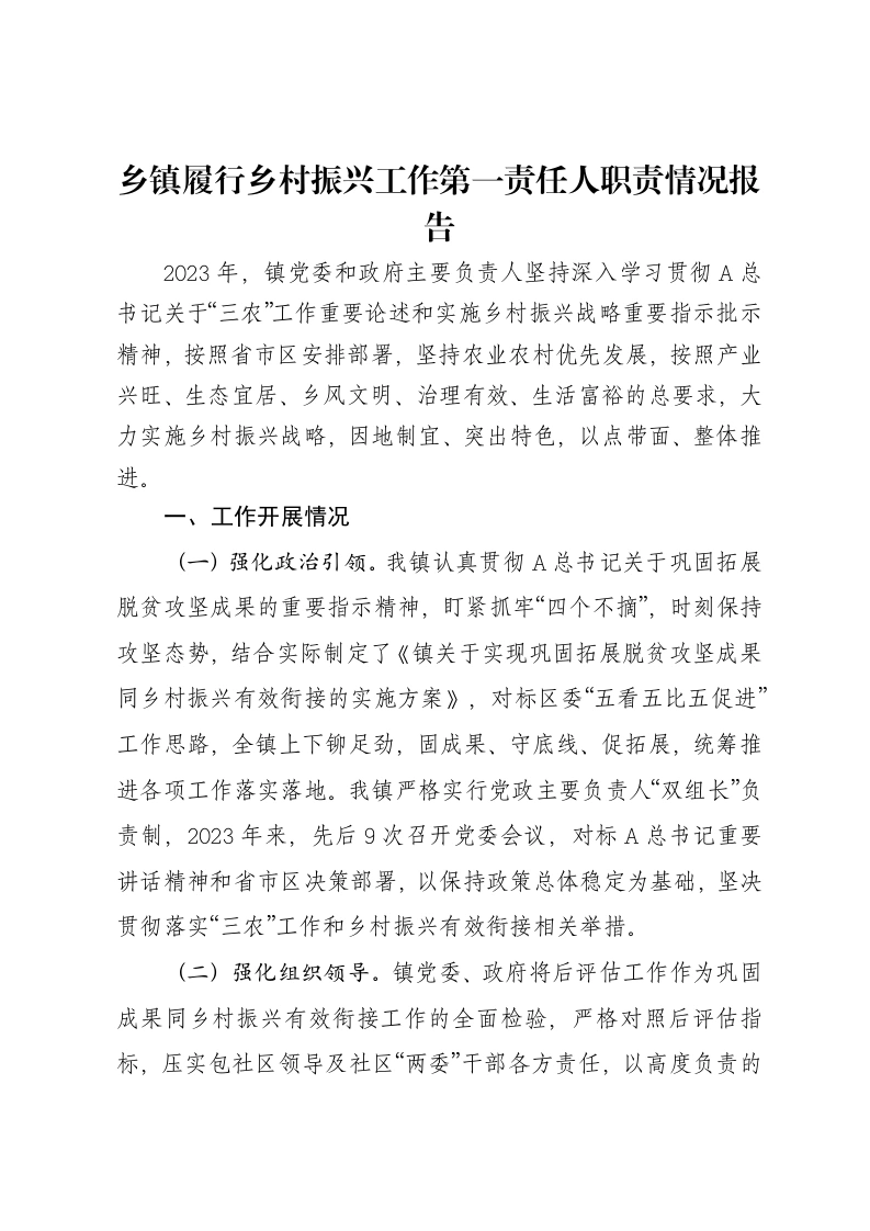 乡镇履行乡村振兴工作第一责任人职责情况报告-笔杆云