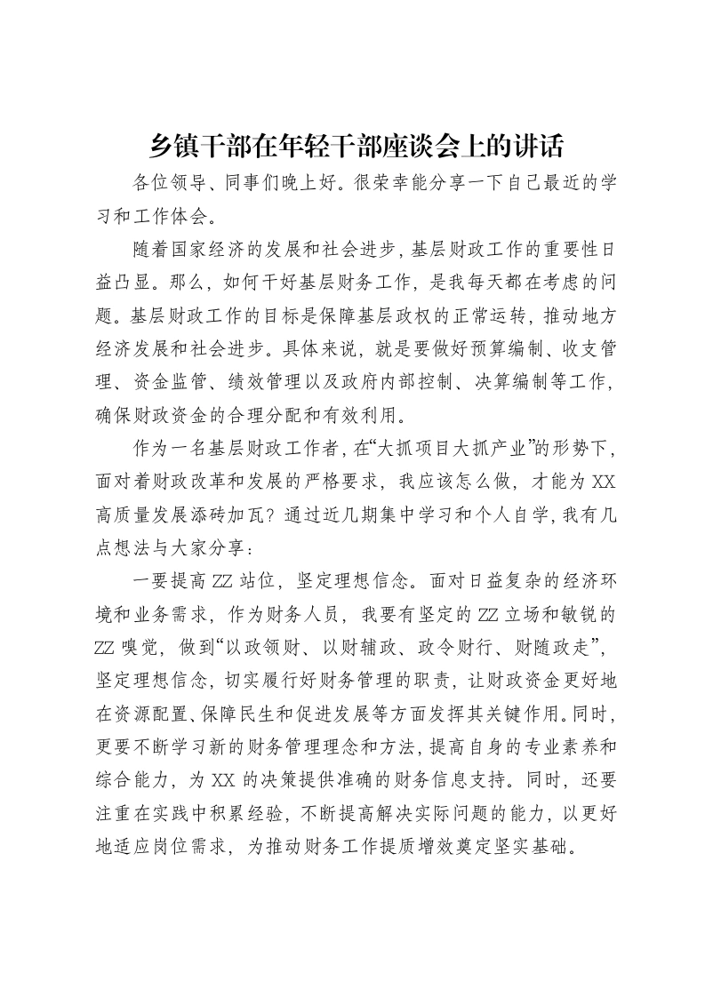 乡镇干部在年轻干部座谈会上的讲话