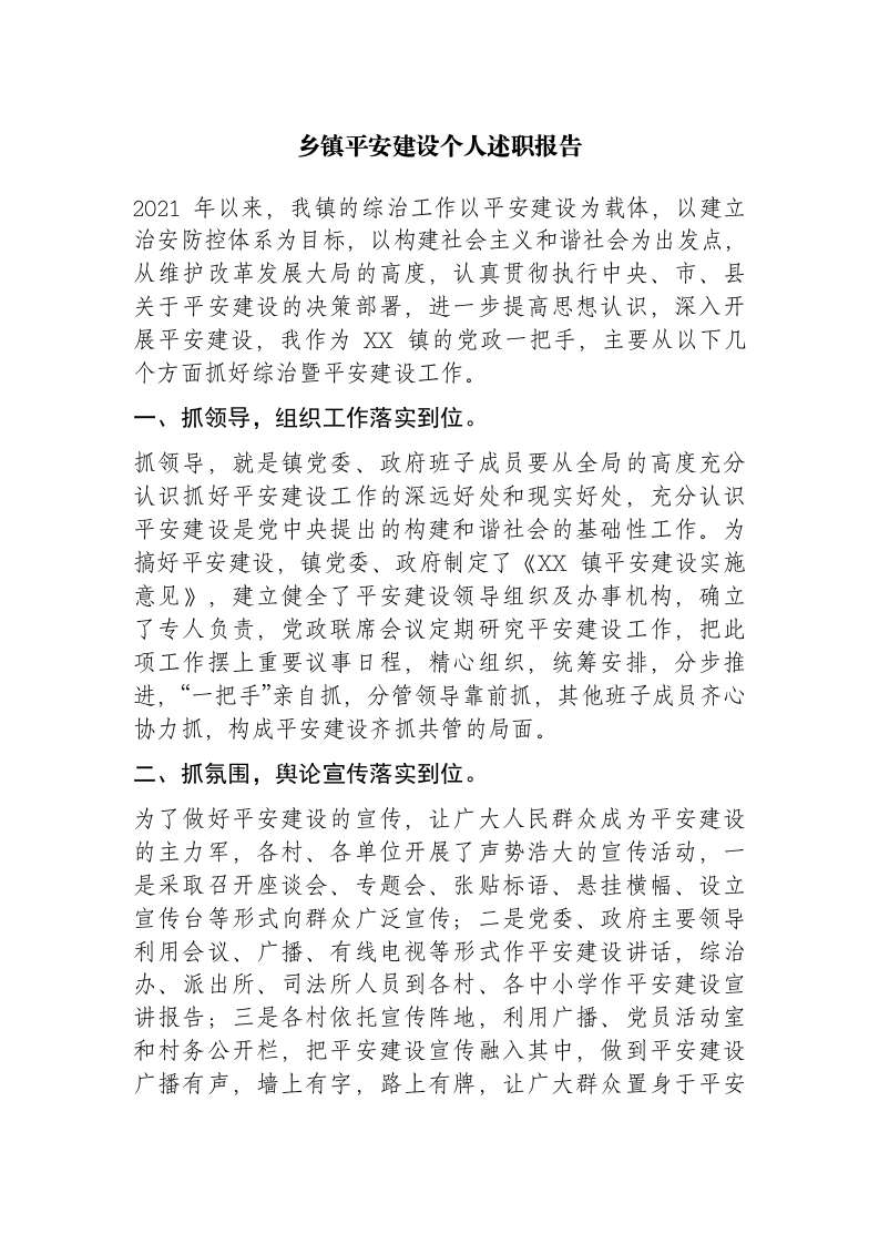 乡镇平安建设个人述职报告-笔杆云
