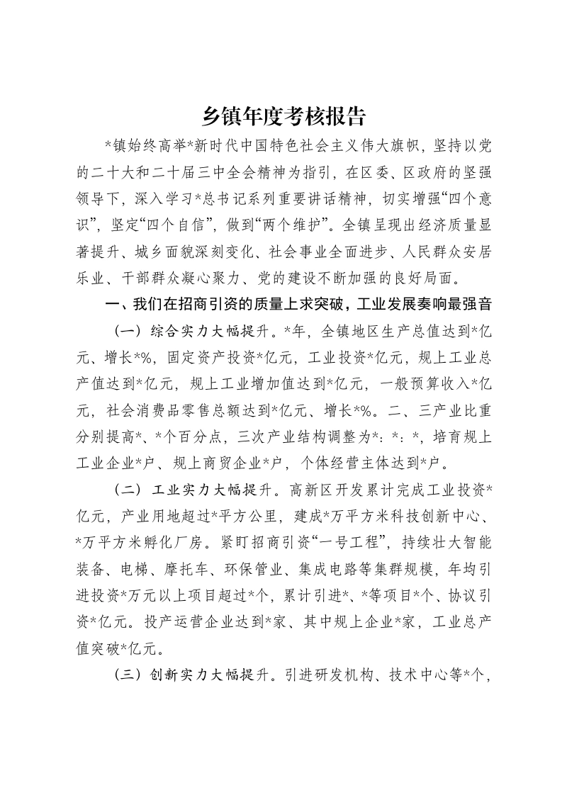乡镇年度考核报告-笔杆云