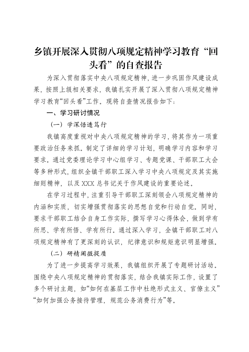 乡镇开展深入贯彻八项规定精神学习教育“回头看”的自查报告-笔杆云