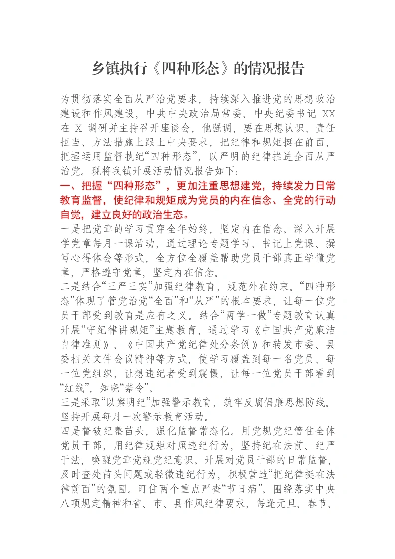 乡镇执行《四种形态》的情况报告-笔杆云