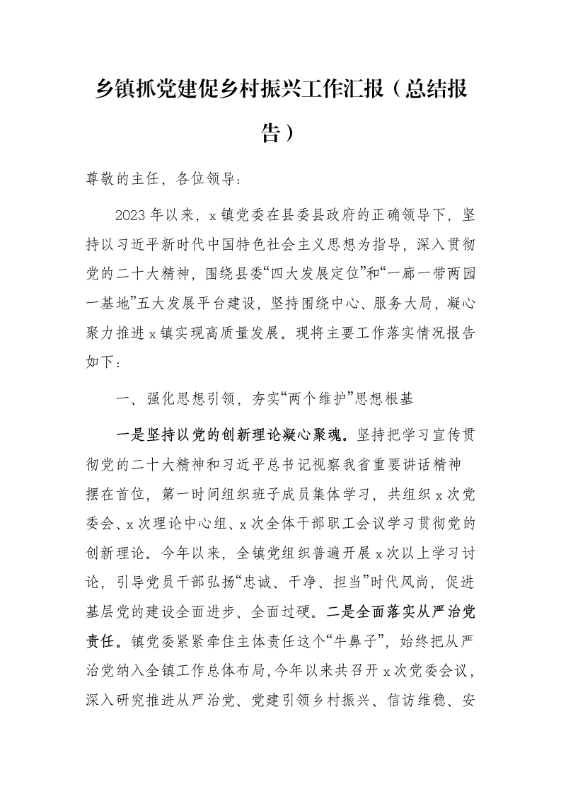 乡镇抓党建促乡村振兴工作汇报（总结报告）-笔杆云