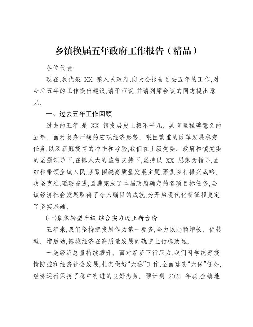 乡镇换届五年政府工作报告-笔杆云
