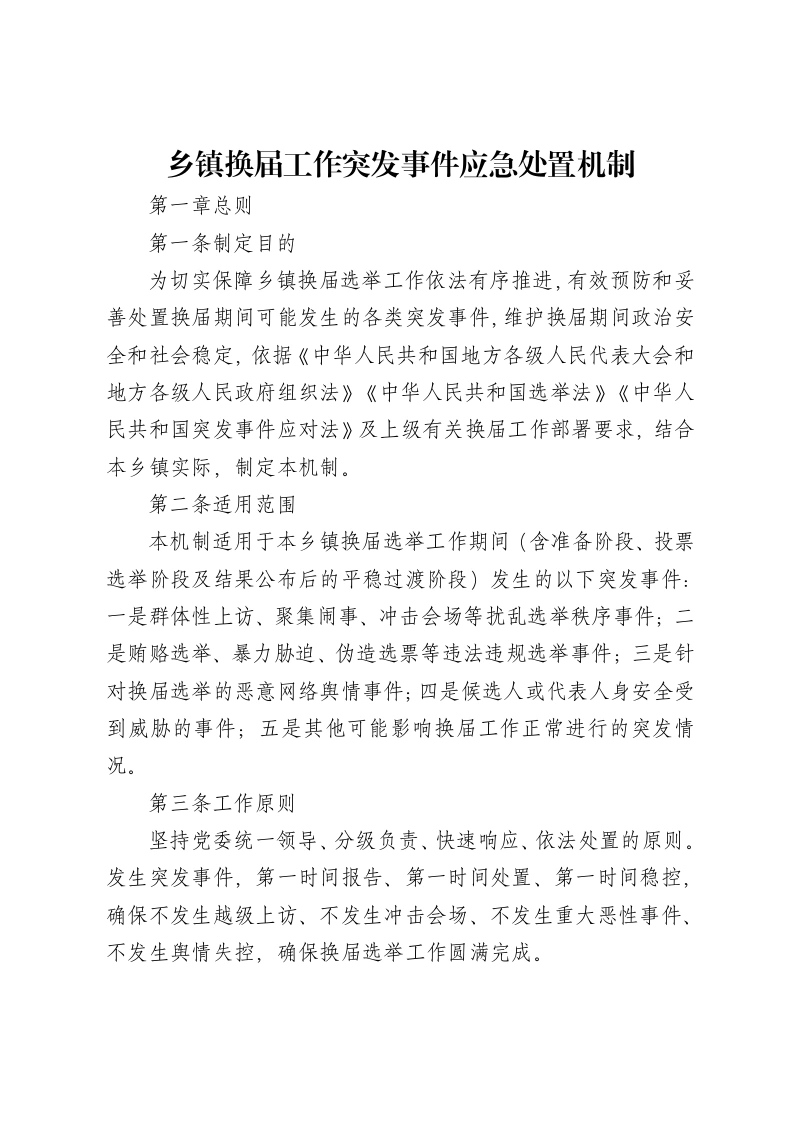 乡镇换届工作突发事件应急处置机制