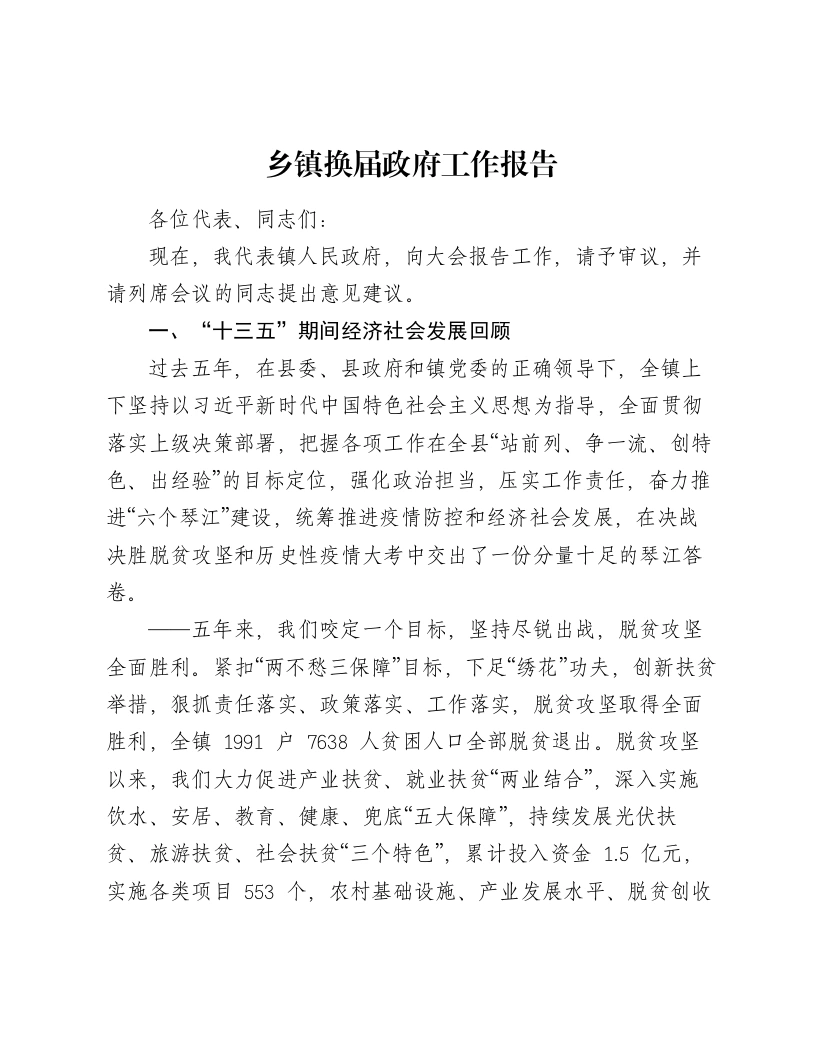 乡镇换届政府工作报告-笔杆云