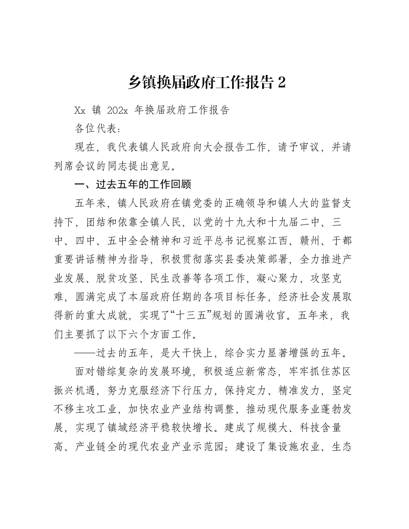 乡镇换届政府工作报告2-笔杆云
