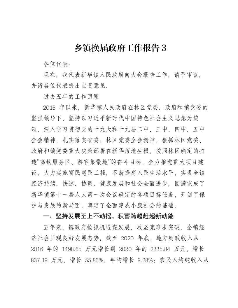 乡镇换届政府工作报告3-笔杆云