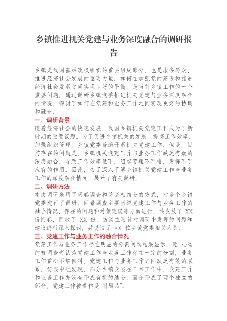 乡镇推进机关党建与业务深度融合的调研报告-笔杆云