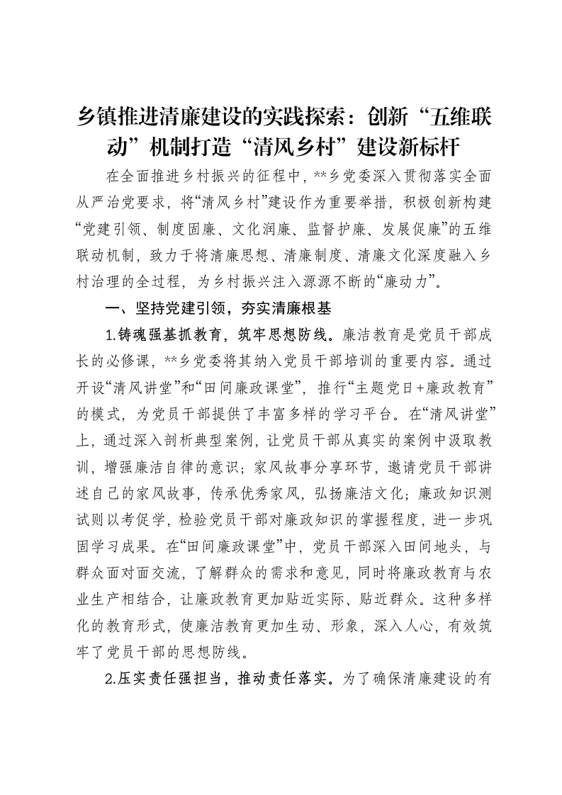 乡镇推进清廉建设的实践探索：创新“五维联动”机制打造“清风乡村”建设新标杆-笔杆云
