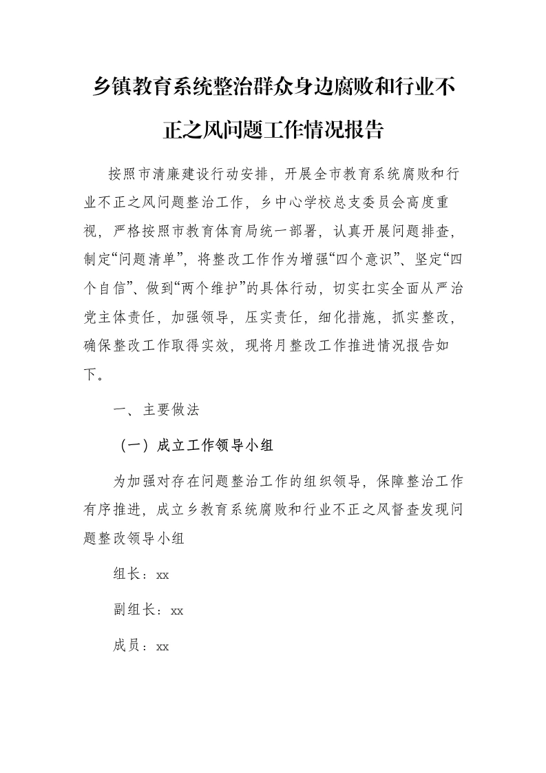 乡镇教育系统整治群众身边腐败和行业不正之风问题工作情况报告-笔杆云