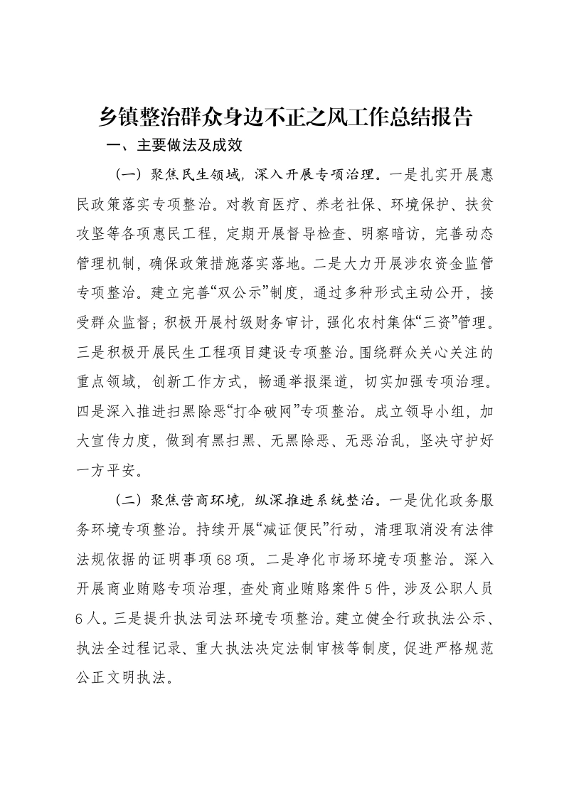 乡镇整治群众身边不正之风工作总结报告-笔杆云