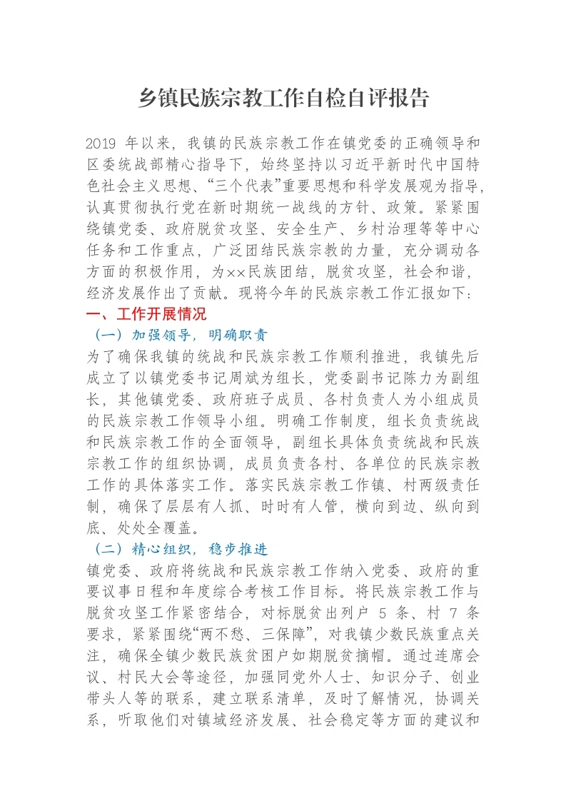 乡镇民族宗教工作自检自评报告-笔杆云