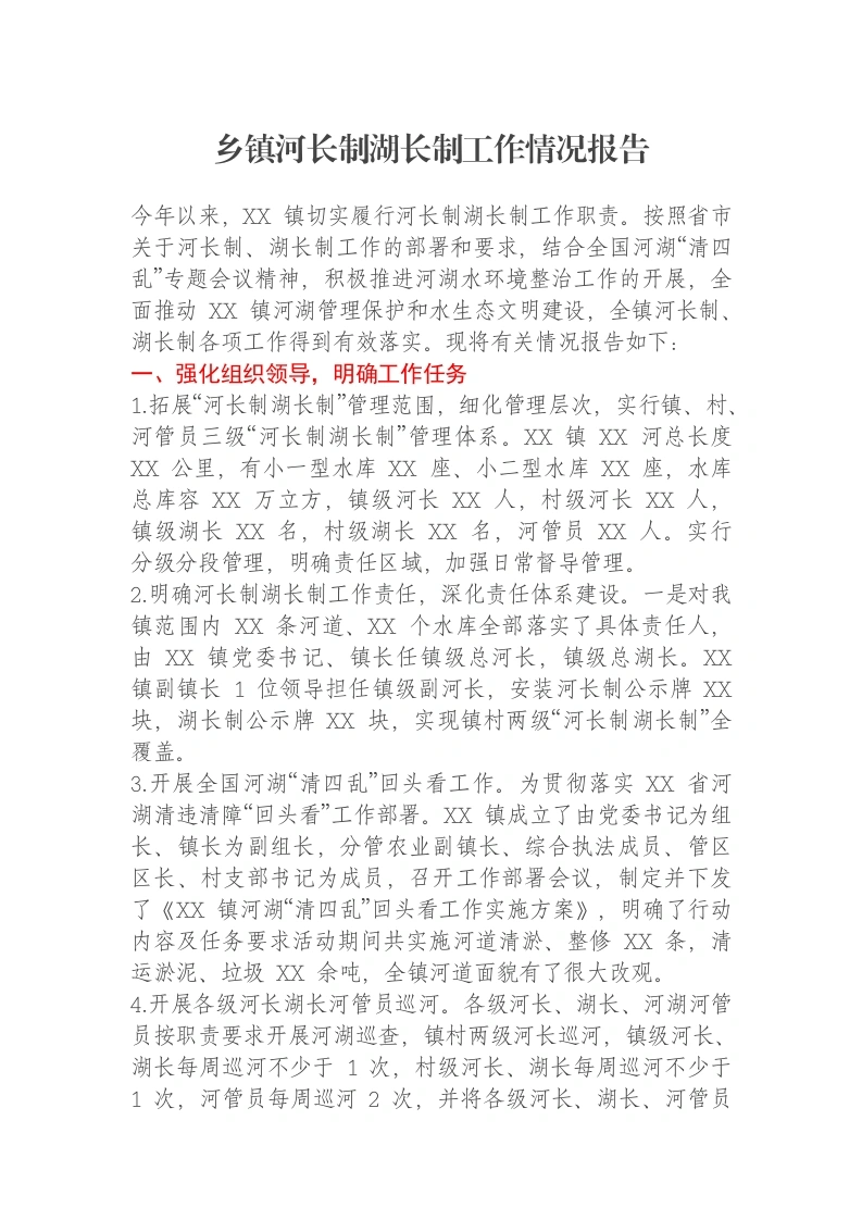 乡镇河长制湖长制工作情况报告-笔杆云