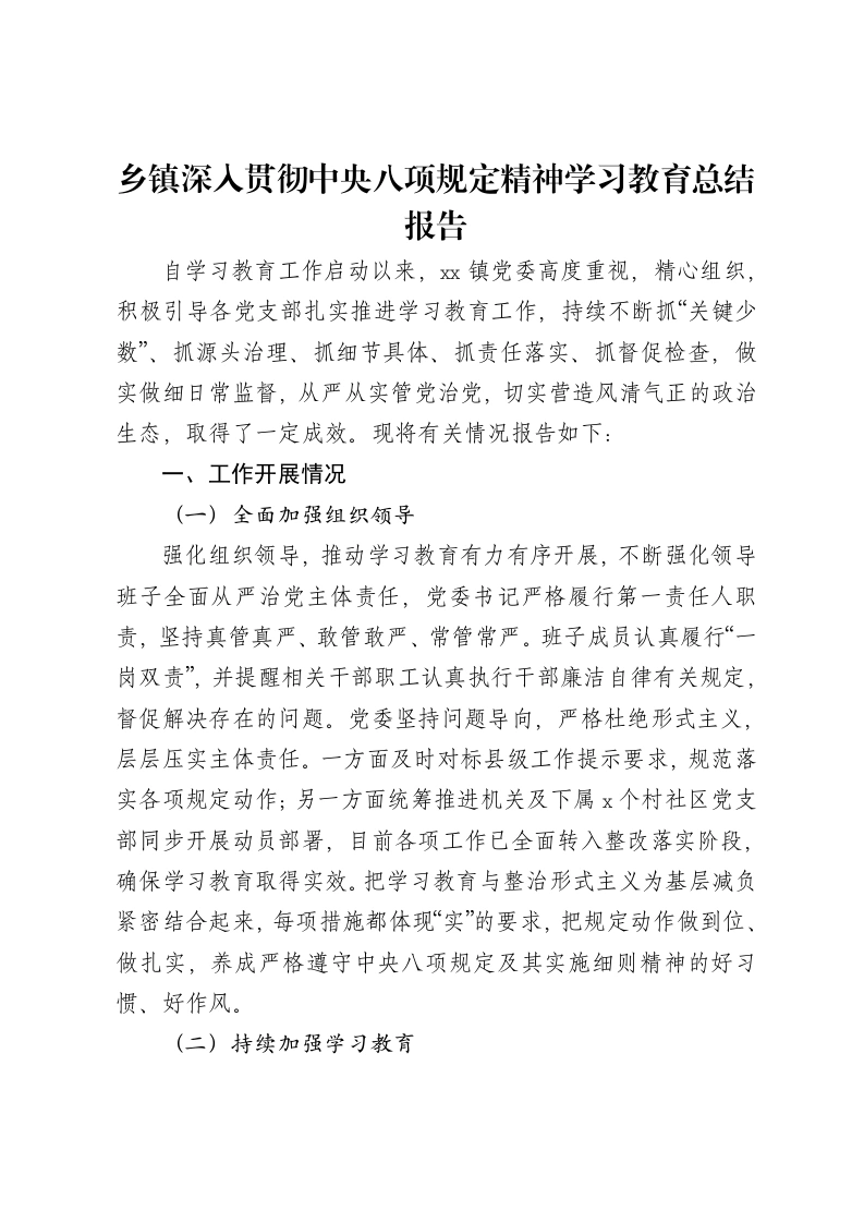 乡镇深入贯彻中央八项规定精神学习教育总结报告-笔杆云