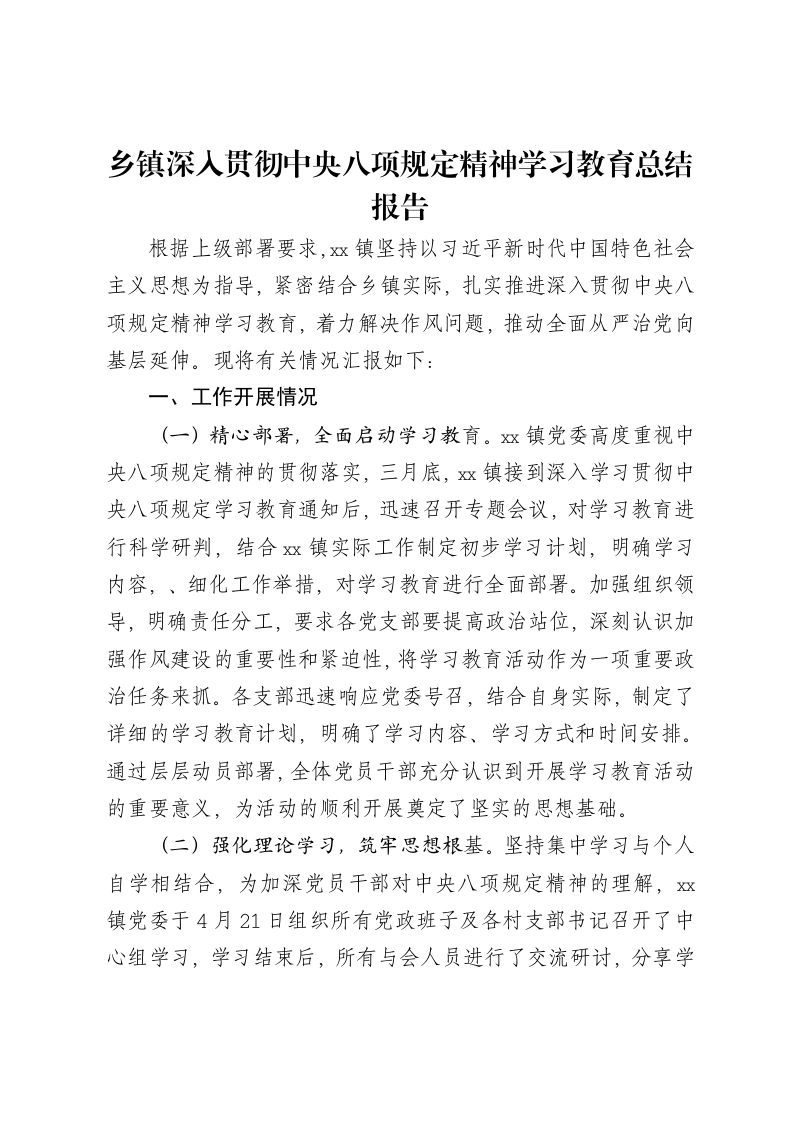乡镇深入贯彻中央八项规定精神学习教育总结报告2-笔杆云