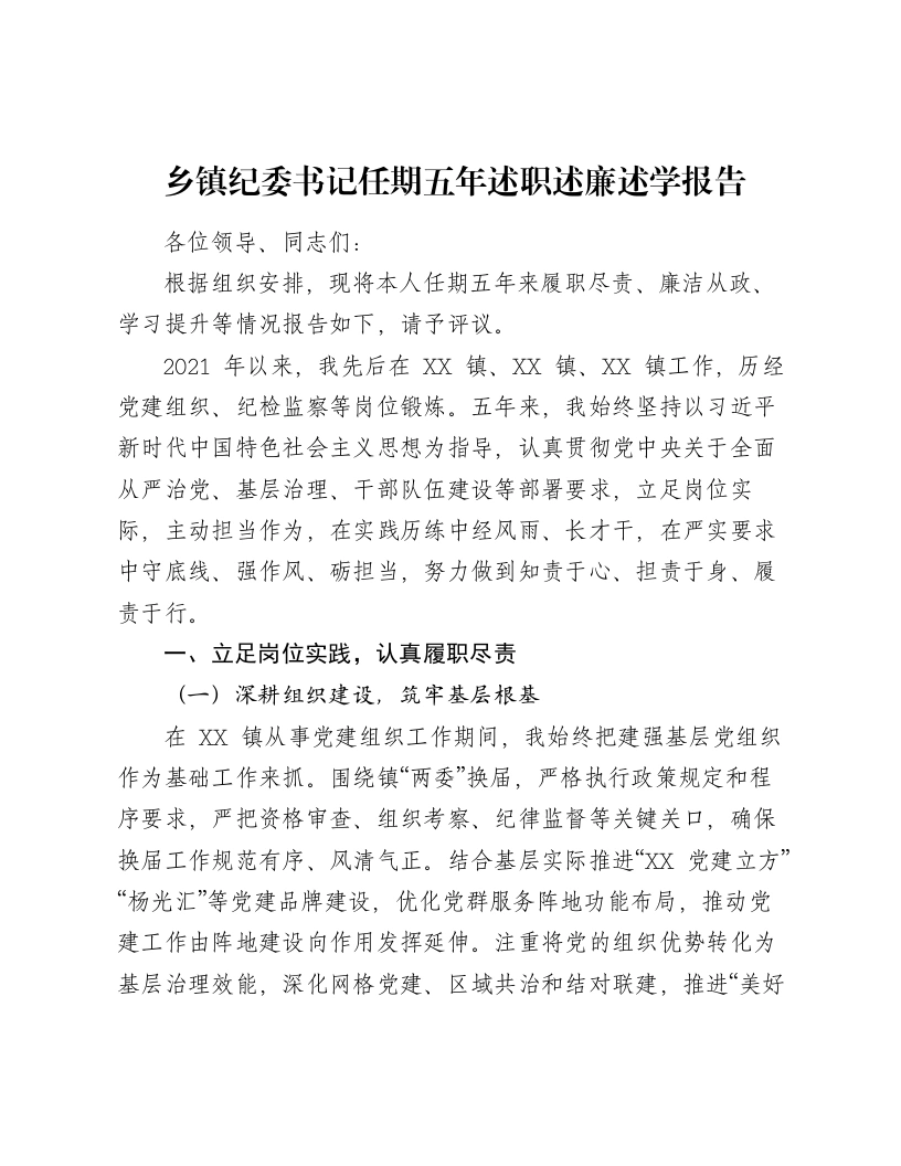 乡镇纪委书记任期五年述职述廉述学报告（2791字）-笔杆云