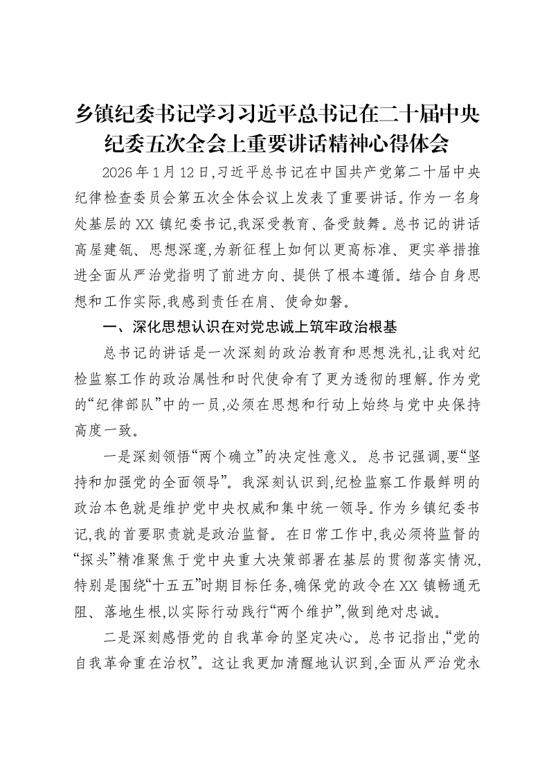 乡镇纪委书记学习习近平总书记在二十届中央纪委五次全会上重要讲话精神心得体会
