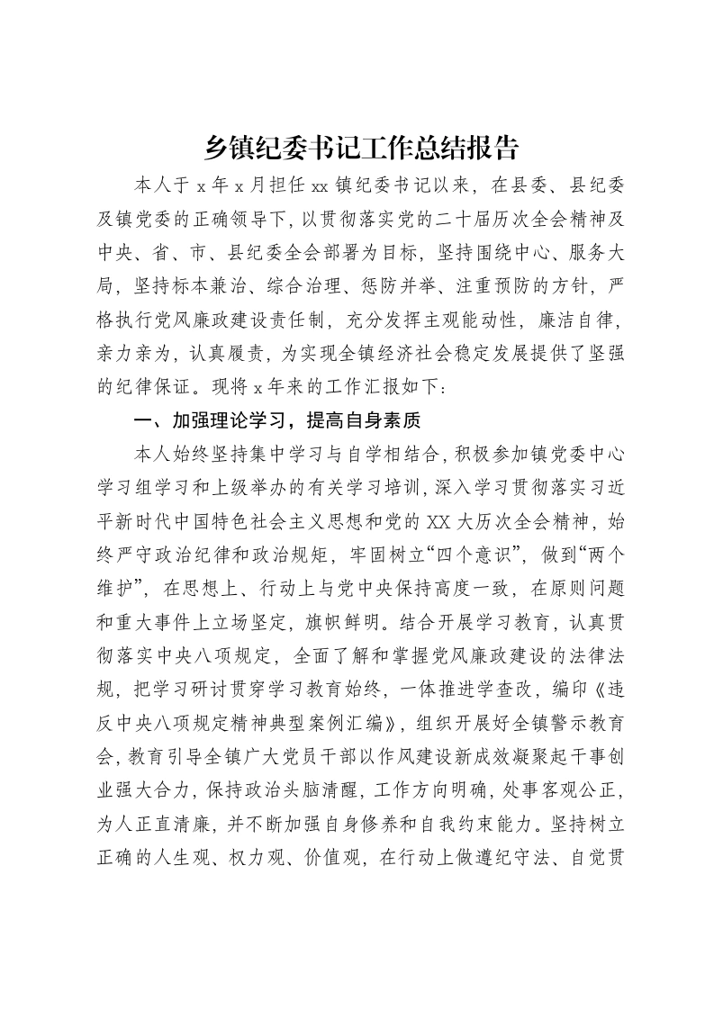 乡镇纪委书记工作总结报告-笔杆云