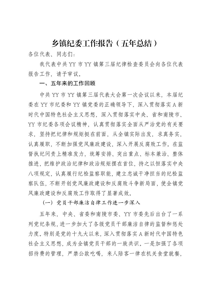 乡镇纪委工作报告（五年总结）-笔杆云