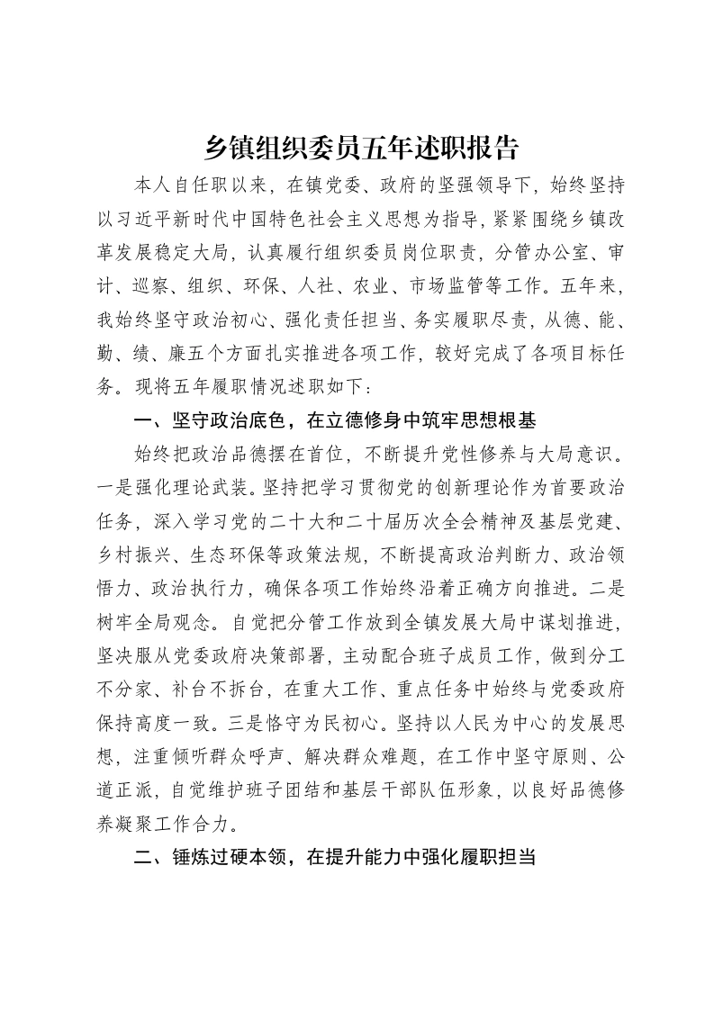 乡镇组织委员五年述职报告-笔杆云
