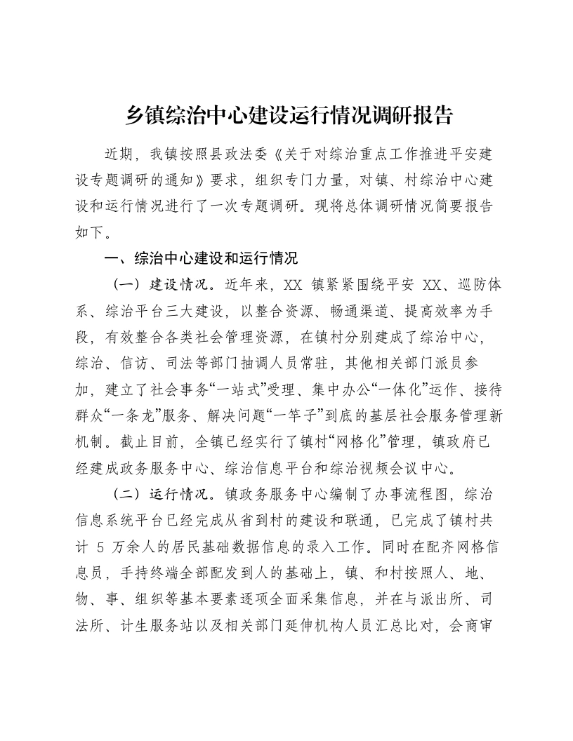 乡镇综治中心建设运行情况调研报告-笔杆云