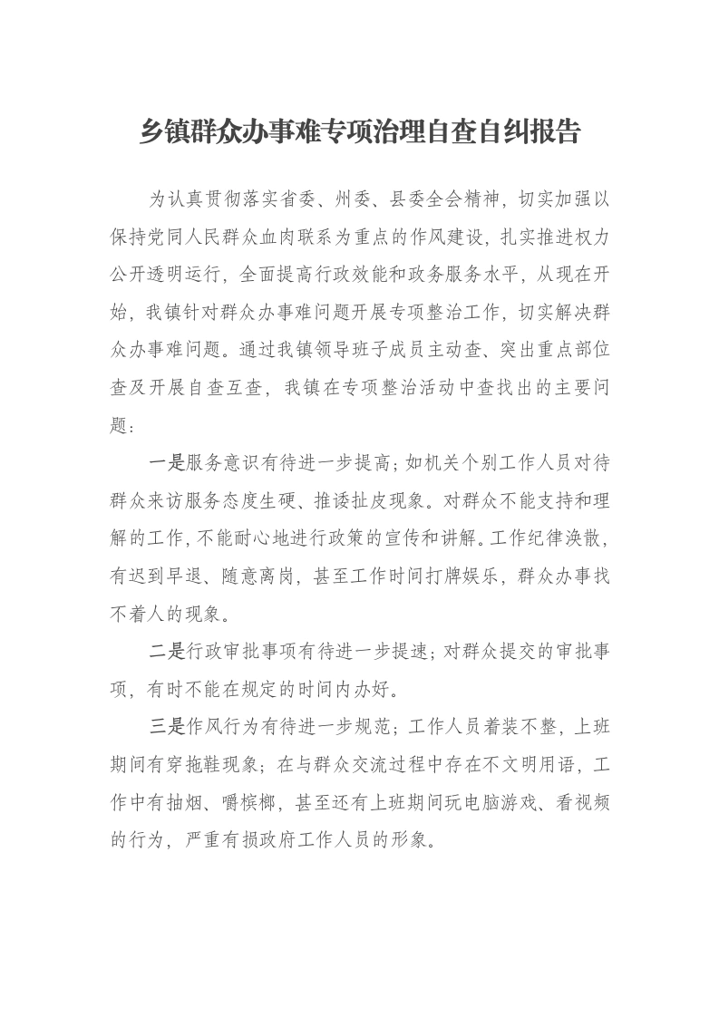 乡镇群众办事难专项治理自查自纠报告-笔杆云