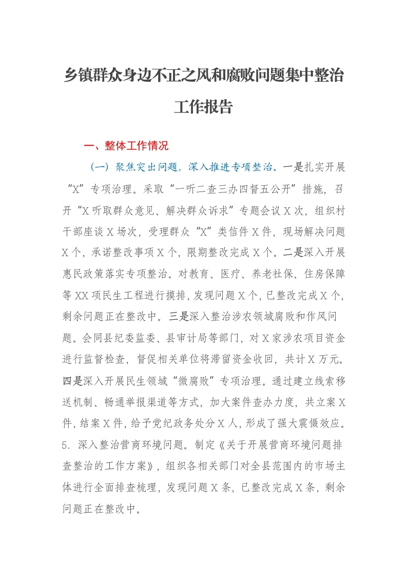 乡镇群众身边不正之风和腐败问题集中整治工作报告-笔杆云