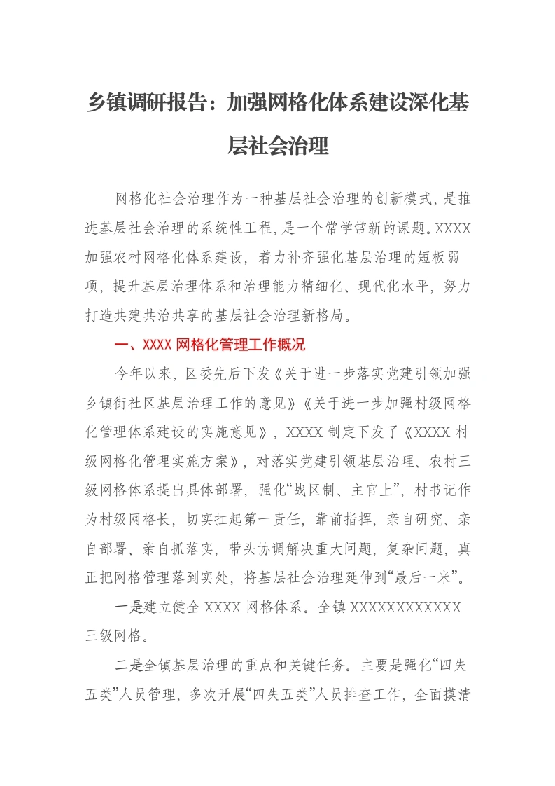 乡镇调研报告：加强网格化体系建设深化基层社会治理-笔杆云