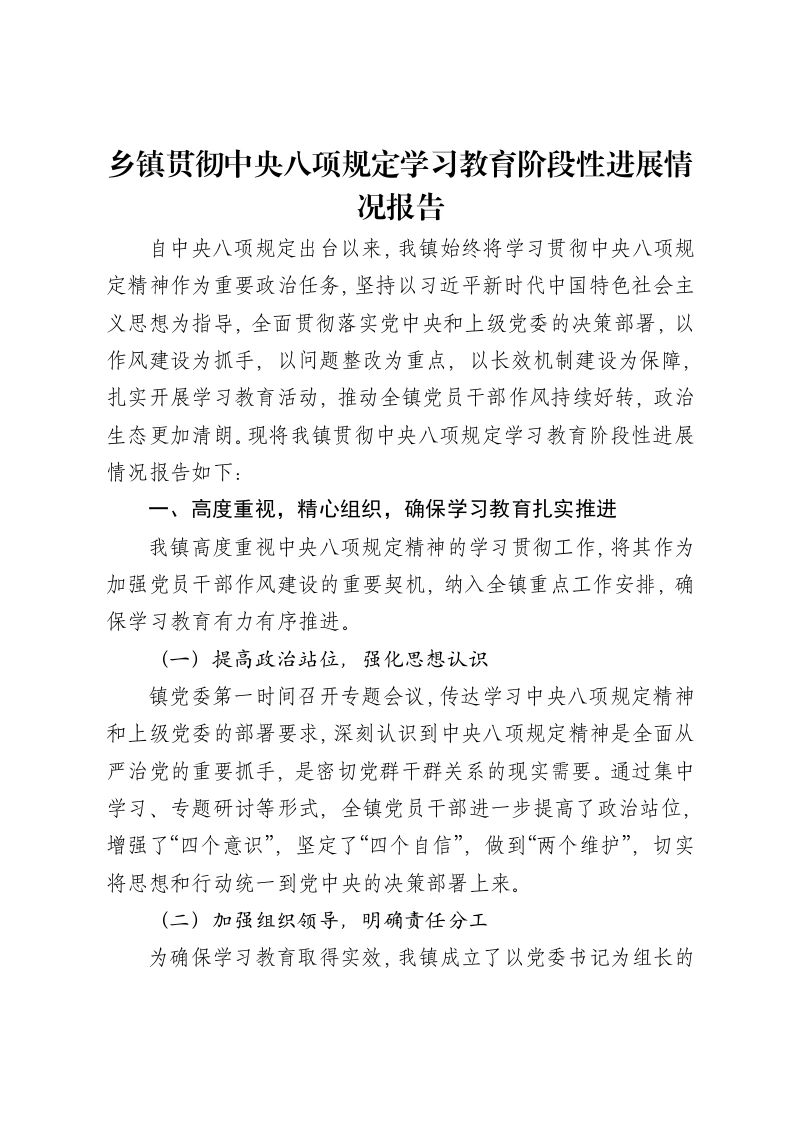 乡镇贯彻中央八项规定学习教育阶段性进展情况报告-笔杆云