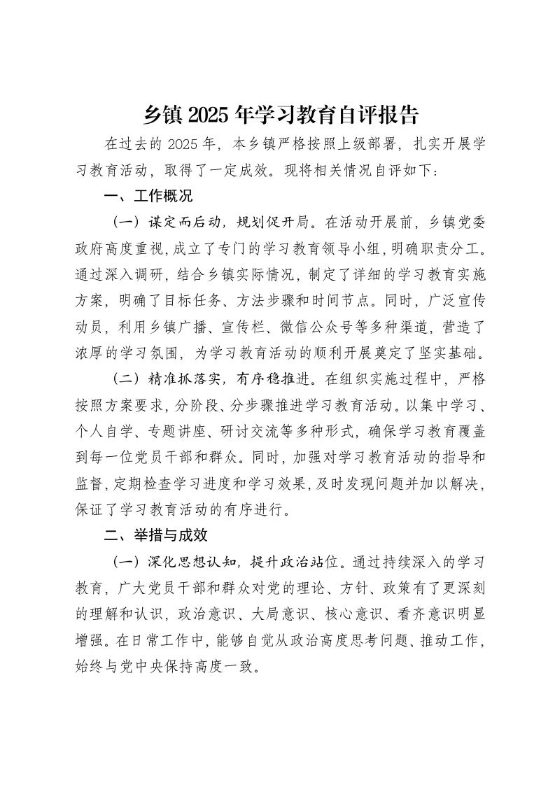 乡镇贯彻中央八项规定精神2025年学习教育自评报告-笔杆云
