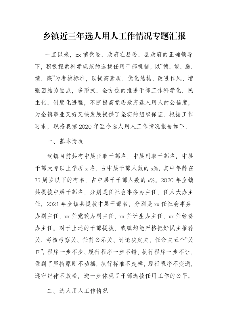 乡镇近三年选人用人工作汇报（报巡察组，干部选拔任用总结报告）-笔杆云