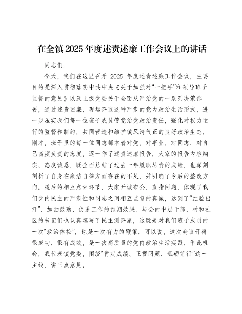 乡镇述责述廉工作会议上的讲话