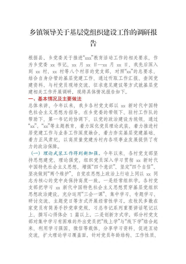 乡镇领导关于基层党组织建设工作的调研报告-笔杆云