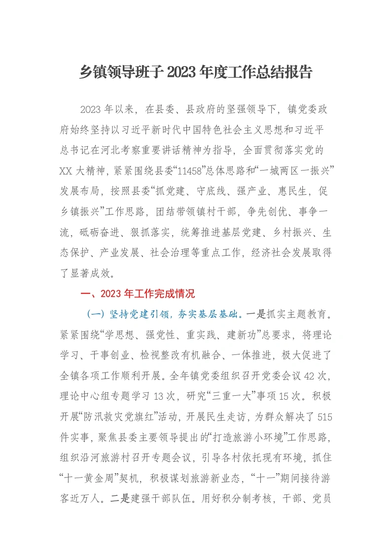 乡镇领导班子2023年度工作总结报告-笔杆云