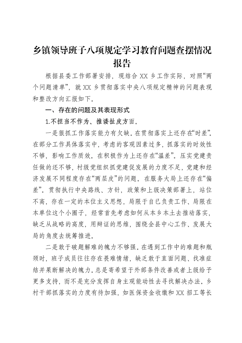 乡镇领导班子八项规定学习教育问题查摆情况报告-笔杆云
