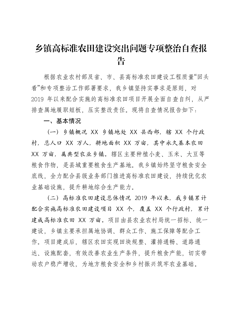 乡镇高标准农田建设突出问题专项整治自查报告-笔杆云