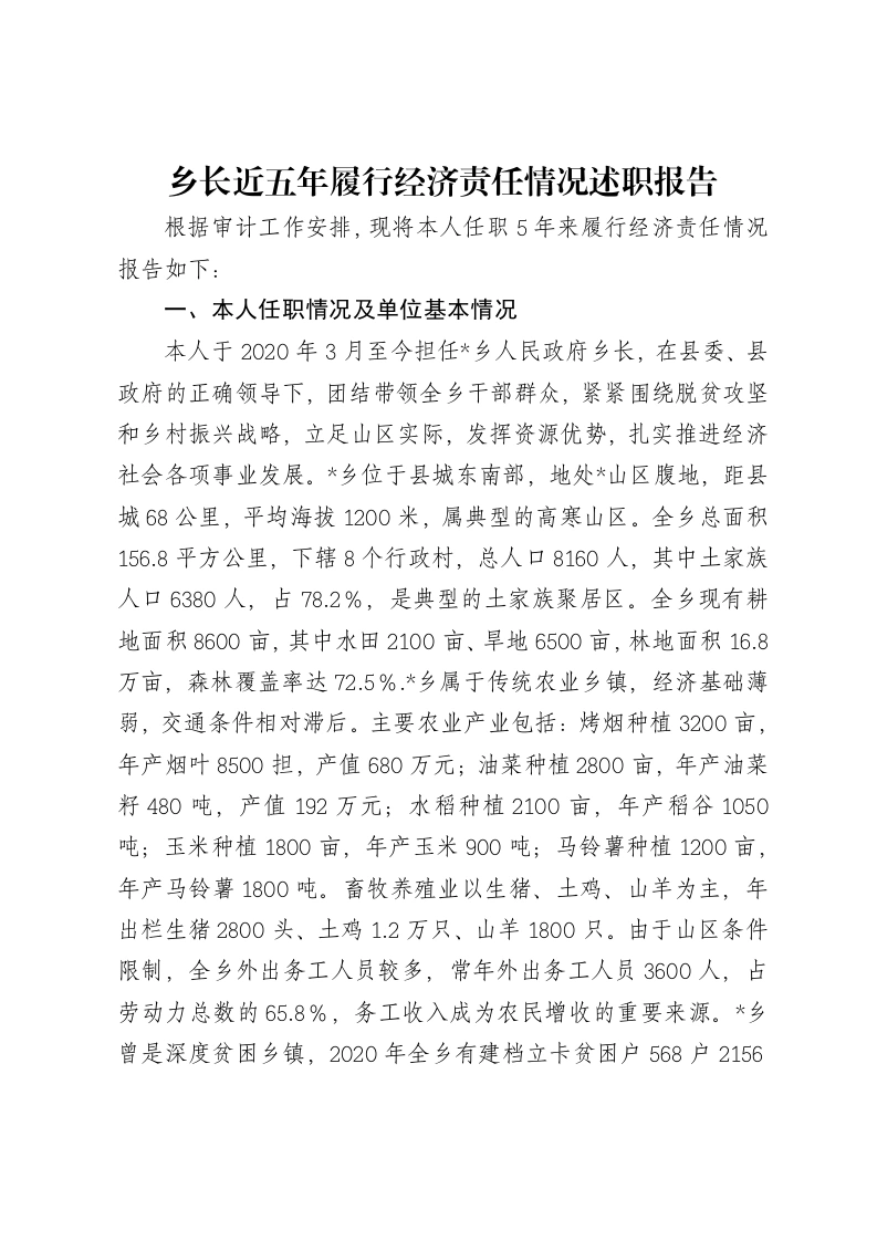 乡长近五年履行经济责任情况述职报告-笔杆云