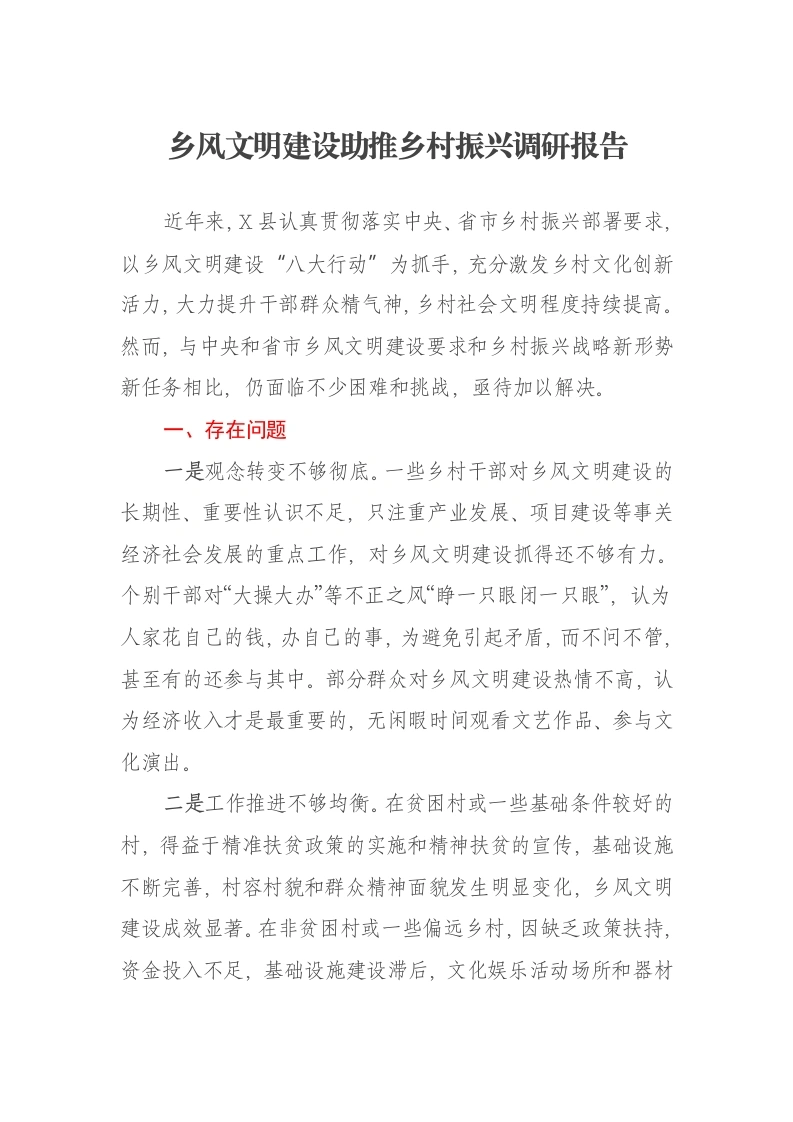乡风文明建设助推乡村振兴调研报告-笔杆云