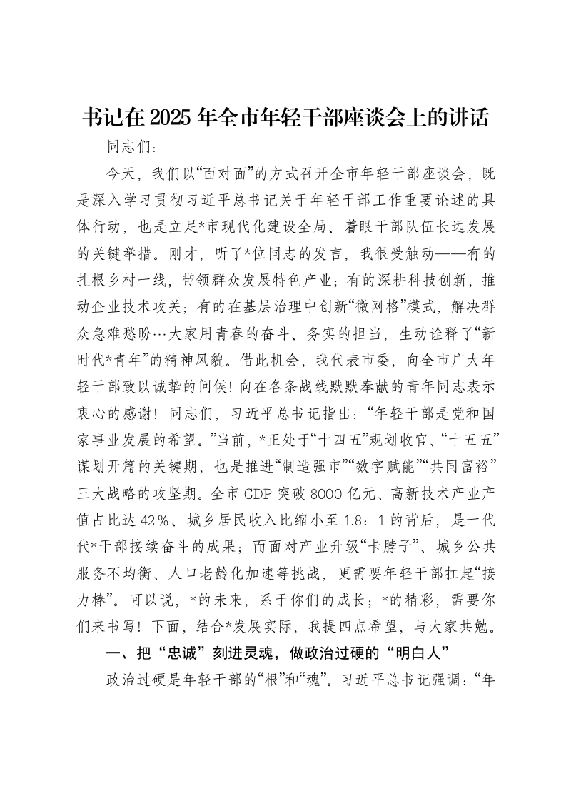 书记在2025年全市年轻干部座谈会上的讲话