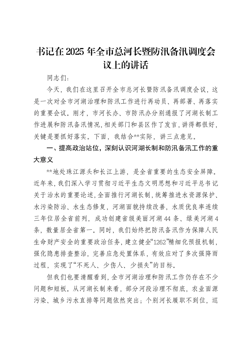 书记在2025年全市总河长暨防汛备汛调度会议上的讲话